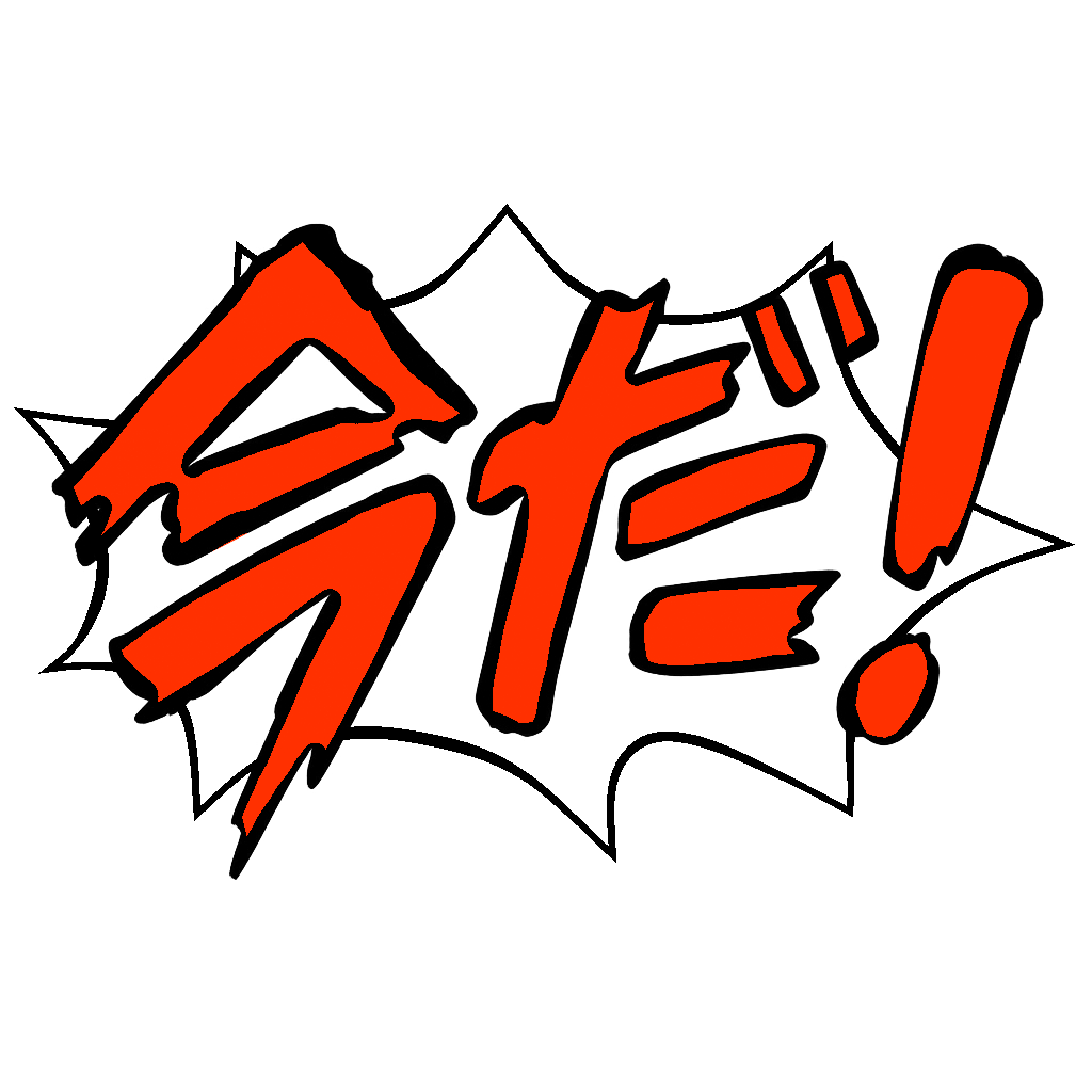 今だ！